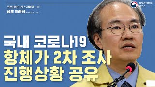 (요약)🔊코로나19 중앙방역대책본부 정례브리핑(2020.8.6.)