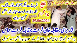 Nisar Bazmi vs Khan Farhat vs Farhat Abbas | Jharna Programe NokTok Pothwari Sherkhwani 29_06_2024