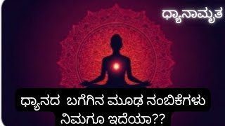 ಧ್ಯಾನದ  ಬಗೆಗಿನ ಮೂಢ ನಂಬಿಕೆಗಳು ನಿಮಗೂ ಇದೆಯಾ?? Do you have myths about meditation??