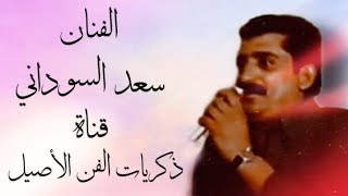 سعد السوداني حفلة الكحلاء(ظيم الدهر ) ج2