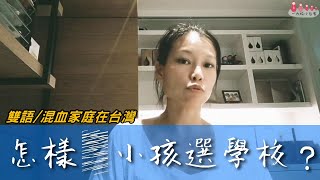 雙語家庭在台灣怎樣幫孩子挑選學校│觀念對學校就對│台客媽