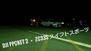 DJI Pocket 2で夜間にZC33S スイフトスポーツを撮ってみた