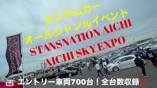 【スタンスネーション2022愛知】翔time'300:オールジャンル車両700台集結！全台収録⁉️楽しいことを愉しむ🤙#stancenation #翔プロデュース