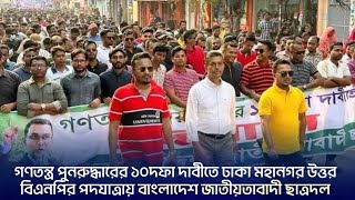 ঢাকা মহানগর উত্তর বিএনপির পদযাত্রায় বাংলাদেশ জাতীয়তাবাদী ছাত্রদলের নেতা-কর্মীদের অংশগ্রহন।