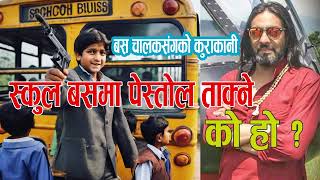 विद्यार्थी बोकेको बसमा कसले पेस्तोल ताक्यो ? चालक के भन्छन ?  Paras Shah | Mero Serofero पारस शाह