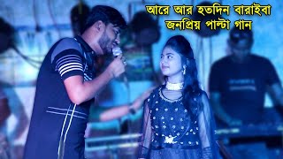 আর হতোদিন বারাই রাখিবা | শিল্পী পারভেজ ও পুষ্প মণি | আঞ্চলিক গান | Ancholik Song | Singer Parvez