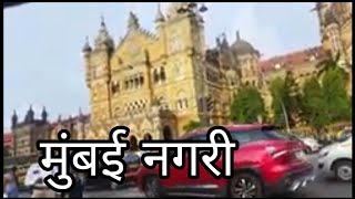 मुम्बई नगरी ❤️❤️ मुंबई एक माया नगरी | Mumbai | मुंबई सपनो का शहर | MAYANAGRI MUMBAI l my daily life