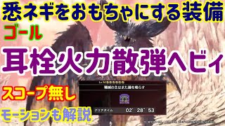 【おもちゃ】スコープ無しでも2分前半で悉ネギを討伐できる装備　ゴール耳栓火力散弾ヘビィ【MR999×2】