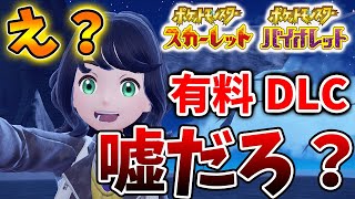 【ポケモンSV】想像の100倍はヤバい。有料DLCに〇〇判明した「7つ」の理由について【スカーレット/バイオレット/有料DLC/ゼロの秘宝/攻略/ミュウ/ミュウツー/イベント/アプデ/評価