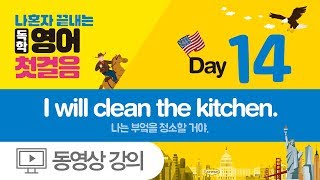 [나혼자끝내는독학영어첫걸음] Day14 나는 부엌을 청소할 거야