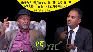 የኛ ነገር Yegna Neger | ጠቅላይ ሚስትሩ በ \