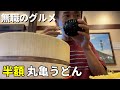 【無職ニート】丸亀うどんを半額で食べる方法【丸亀製麺・vlog】