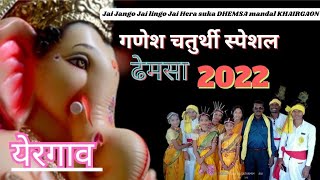 गणेश चतुर्थी स्पेशल (2022) :- जय जंगो जय लिंगो जय हिरसुका ढेमसा मंडळ खेरगाव #ROHITMADAVI