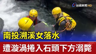 南投溯溪女落水  遭漩渦捲入石頭下方溺斃