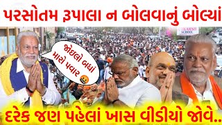 Parsotam Rupala પરસોતમ રૂપાલા ન બોલવાનું બોલ્યાં 😳 જોઇલો બધાં મારો પવાર દરેક જણ પહેલાં વિડિયો જોવે..