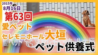 ペット火葬葬儀愛ペットセレモニーホール大垣平成27年8月度月例法要