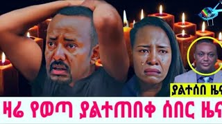 ሰበር ዜና | Ethiopia News ዛሬ | Ethiopian Daily News January 4, 2025