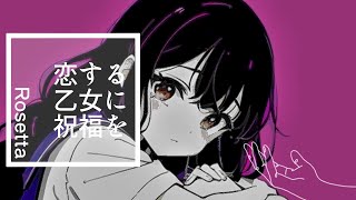 恋する乙女に祝福を feat.鏡音リン