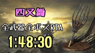 【126】四又鋤 全ボスRTA IGT1時間48分30秒【ダークソウル3】