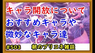 【プリコネ】キャラ開放おすすめ解説。したほうがいいキャラと微妙なキャラ【プリンセスコネクト！】