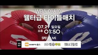 WBA 아시아 웰터급 타이틀매치 및 복싱M 2대 타이틀매치 예고편