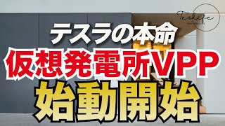 テスラの仮想発電所 VPP始動開始! ヴァイバフ・タネジャとは？テスラ、インド出身の新CFOを任命 / エナジーハブとテスラ、北東部最大のバッテリー・バーチャル発電所を支援