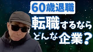 60歳定年退職！転職するならこの企業が良い？【東証プライム人事が語る】