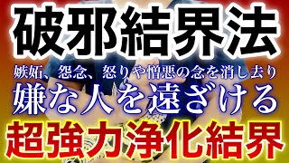 超強力浄化結界祈祷🐉邪気を寄せ付けない強力な結界が張られる🐉悪い覇道を持つ嫌な人や出来事が寄って来なくなる結界祈祷です✨再生すると神々からのご守護を賜り運氣が上昇していきます！！