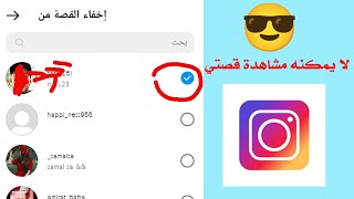 كيفية تحديد الأشخاص الذين يمكنهم مشاهدة قصة انستقرام