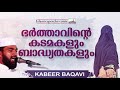 ഭർത്താവിന്റെ കടമകളും ബാദ്ധ്യതകളും latest islamic speech malayalam 2021 kabeer baqavi new speech