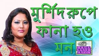 Murshidi Gaan - Murshid Rupe Fana How Mon by Momtaz