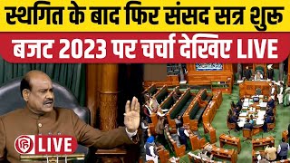 LIVE: Parliament Budget Session | Gautam Adani Row| बजट 2023 पर चर्चा लोकसभा से लाइव | Modi Govt