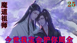 魔道祖师之今世我定会护你周全25集 蓝忘机握着魏无羡的手，软滑细嫩，触手温润，高兴地眼睛都眯了起来。忽听魏无羡没头没脑的这么一句，奇怪道：“为何？你又不胖。”#魔道祖师 #蓝忘机#魏无羡