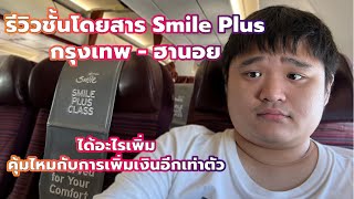 รีวิวชั้นโดยสาร Smile Plus กรุงเทพ - ฮานอย (TG2560|WE560)