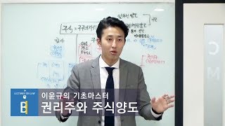 【기초마스터】 '권리주 양도제한'과 '주권발행전 주식양도 제한'에 대한 이해