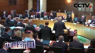 [中国新闻] 英国最高法院开始审理议会“被休会”诉讼案 | CCTV中文国际