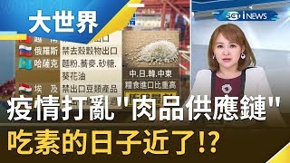 疫情衝擊餐桌！ 新冠病毒疫情打亂全球\