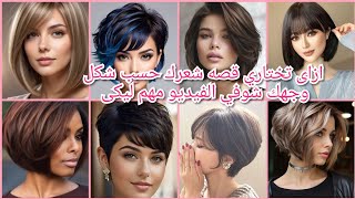 احدث وأجمل قصات شعر قصيرة مع ألوان صبغه وتسريحات 2025/افضل قصات شعر قصير🌲hairstylesforshort hair