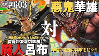 三国志大戦603【闘群覇者】(呂布)魔人降臨VS(華雄)悪鬼の大車輪