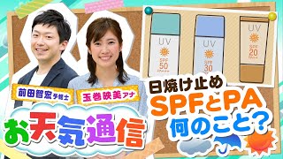 【解説】紫外線を防ぐには？日焼け止めのSPF、PAって何？気象予報士がテレビより少～し長く解説します！(2021年8月20日）