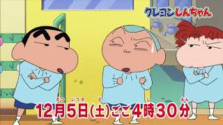 テレビアニメ【クレヨンしんちゃん】2020年12月5日（土）放送 予告動画