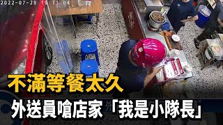 不滿等餐太久　外送員嗆店家「我是小隊長」－民視新聞