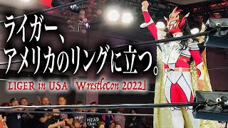 【LIGER in USA】アメリカのファンがライガーに熱狂した3日間！国を越えた応援に感謝！