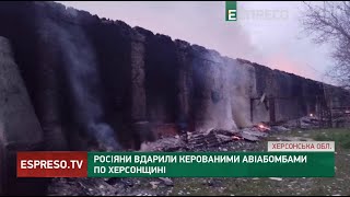 Росіяни вдарили керованими авіабомбами по Херсонщині