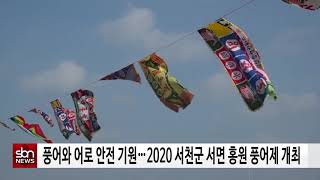 [sbn] 풍어와 어로 안전 기원…2020 서천군 서면 홍원 풍어제 개최