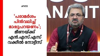 'പരാമര്‍ശം പിന്‍വലിച്ച് നിരുപാധികം മാപ്പുപറയണം': മീണയോട് എൻ​എസ്​എസ്