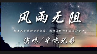 风雨无阻-半吨兄弟 『提着昨日种种千辛万苦 向明天换一些美满和幸福』动态歌词lyrics 高音质