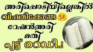 ❌ഉണക്കി പൊടിക്കാതെ,  പൊടിച്ച് വറുക്കാതെ, പുട്ടുണ്ടാക്കാം... റേഷൻ അരി കൊണ്ട്....😋