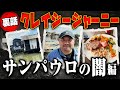 【クレイジージャーニー2時間スペシャル裏話】TVでは話せなかったサンパウロの闇について語ります