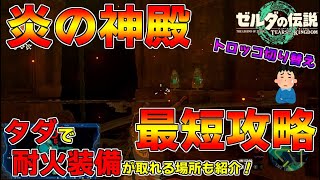 【ゼルダの伝説TotK】炎の神殿　正規ルート最短攻略+無料で耐火装備が取れる場所【ティアーズ オブ ザ キングダム / ティアキン / ボルドゴーマ / トロッコ切り替え】